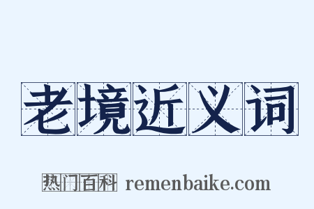 老境近义词是什么意思的图片